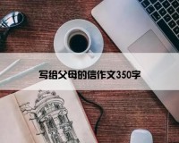 写给父母的信作文350字
