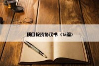项目投资协议书（15篇）