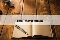 职高工作计划锦集7篇