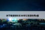 关于错误的作文300字三年级优秀6篇