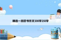 精选一本好书作文200字250字
