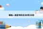 精选一本好书作文200字250字