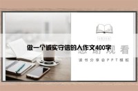 做一个诚实守信的人作文400字