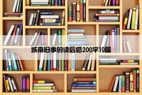 城南旧事的读后感200字10篇