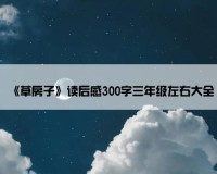 《草房子》读后感300字三年级左右大全
