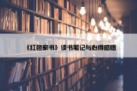 《红色家书》读书笔记与心得感悟