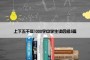 上下五千年1000字中学生读后感5篇