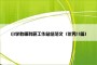 小学教师科研工作总结范文（优秀11篇）