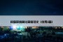 校园环境美化简报范文（优秀5篇）