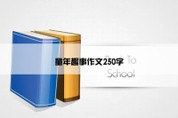 童年趣事作文250字