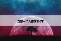 观察一个人作文300字