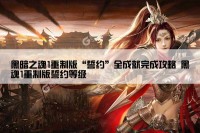 黑暗之魂1重制版“誓约”全成就完成攻略 黑魂1重制版誓约等级