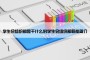 学生会组织部是干什么的学生会组织部职能简介