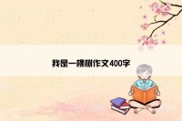 我是一棵树作文400字