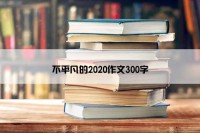 不平凡的2020作文300字