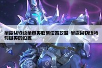 星露谷物语全鱼类收集位置攻略 星露谷物语所有鱼类的位置