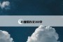 小雏菊作文300字