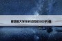 理想国大学生的读后感1000字5篇