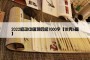 2022感动中国观后感1000字【优秀6篇】