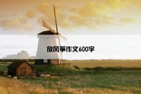 放风筝作文600字