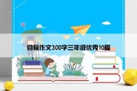 目标作文300字三年级优秀10篇
