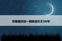 我最喜欢的一则格言作文500字