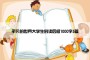 平凡的世界大学生的读后感1000字5篇