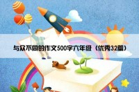 与众不同的作文500字六年级（优秀32篇）
