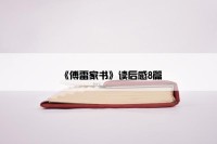 《傅雷家书》读后感8篇
