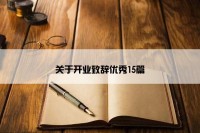 关于开业致辞优秀15篇