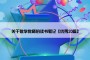 关于数学教师的读书笔记【优秀20篇】
