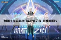 射雕土城关副本打法攻略分享 射雕城图片