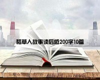稻草人故事读后感200字10篇