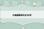 小英雄雨来作文300字