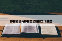 护理质量与护理安全管理工作总结