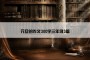 元旦的作文300字三年级3篇