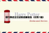 银行网点主任述职述廉报告（优秀11篇）