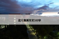 这儿真美作文350字