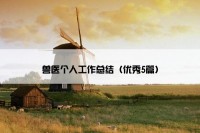 兽医个人工作总结（优秀5篇）