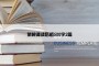 菜根谭读后感500字2篇