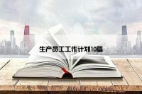 生产员工工作计划10篇