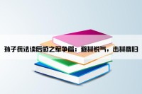 孙子兵法读后感之军争篇：避其锐气，击其惰归