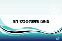 生存作文300字三年级汇总6篇