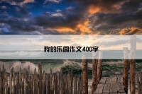 我的乐园作文400字