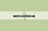 狗的作文600字初中4篇