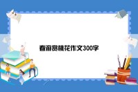 春游赏桃花作文300字