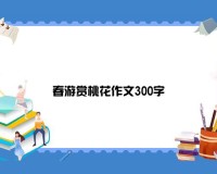 春游赏桃花作文300字