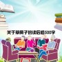 关于草房子的读后感500字