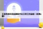 工会市域社会治理现代化三年工作总结（优秀6篇）