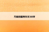 万能的蛋壳作文300字